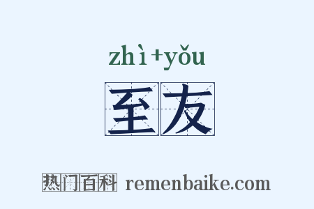 至友是什么意思的图片